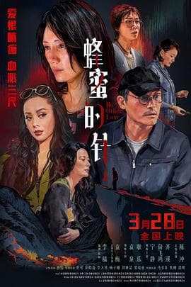 蜂蜜的针海报