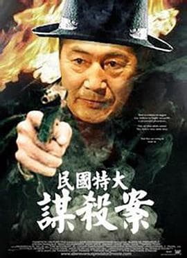 民国特大谋杀案海报