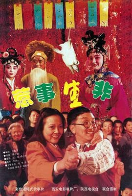 惹是生非海报