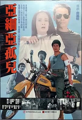 黄祸1984海报