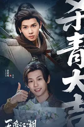 无名江湖海报