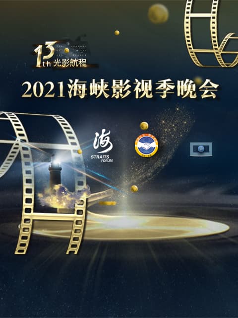 第十三届光影航程——2021海峡影视季晚会海报