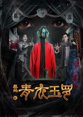 禁地之青衣玉罗海报