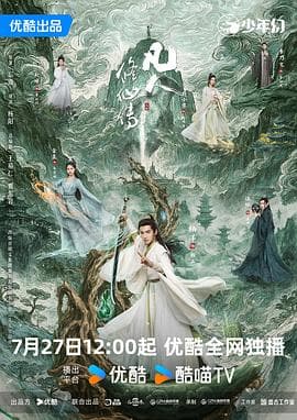凡人修仙传(剧版)海报