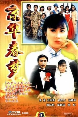 京华春梦国语海报