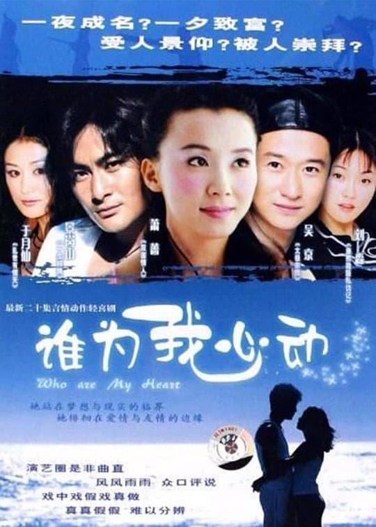 谁为我心动海报