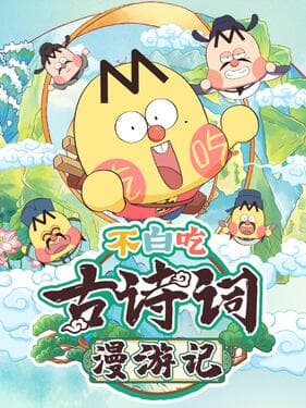 不白吃古诗词漫游记第一季海报