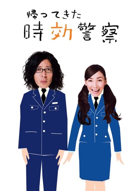 时效警察归来海报