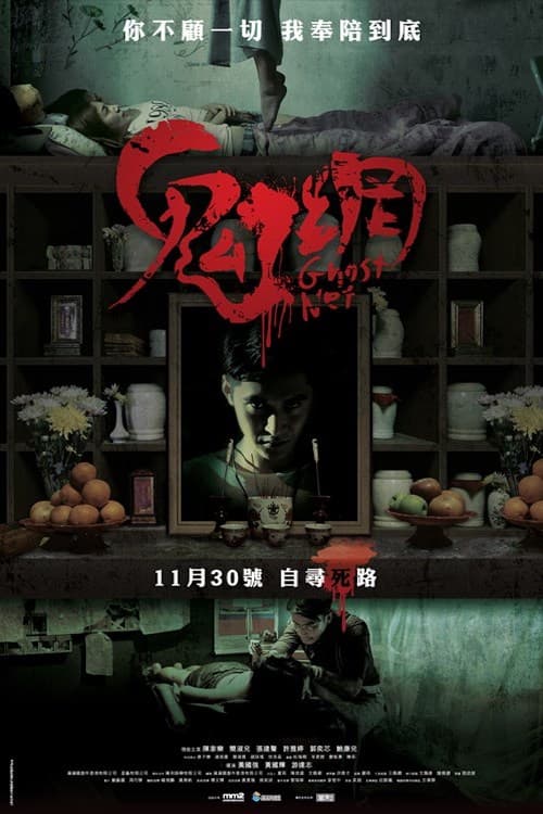 鬼网海报
