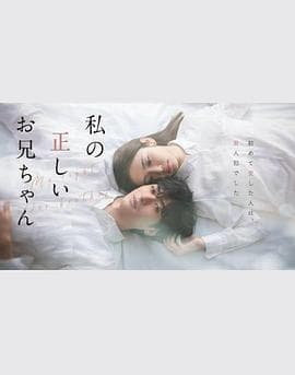 真实的哥哥海报