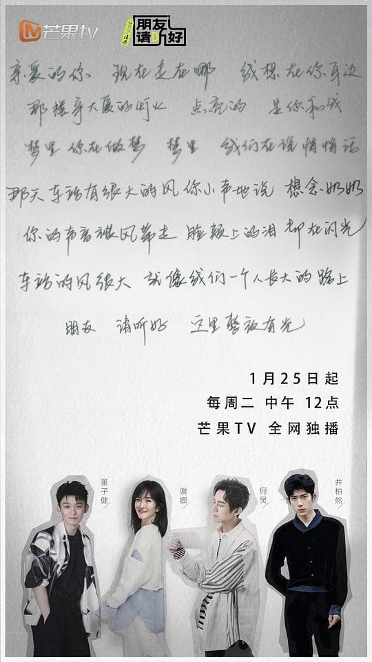 朋友请听好第二季悄悄话海报