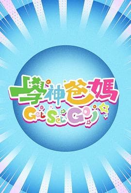 学神爸妈Get Set Go!海报