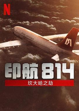 印航814:坎大哈之劫海报